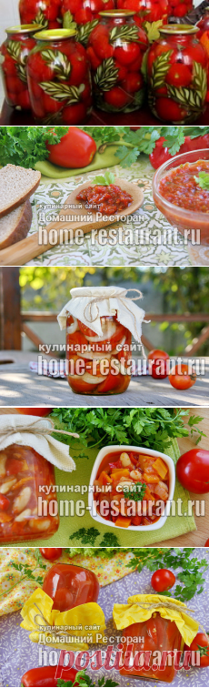 Заготовки на зиму из помидор: 
