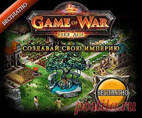 Игра Game of War - Fire Age для Apple iOS - Все для АНДРОИД и Apple iOS | Все для АНДРОИД и Apple iOS
Уже сейчас играйте в бесплатную онлайн игру «Game of War — Fire Age» где вам придется сразиться за землю и показать все ваши навыки в стратегиях.