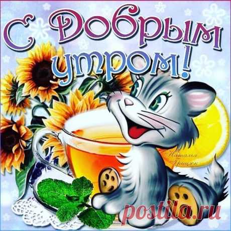 Для настроения шутливая открытка с добрым утром Музыкальная картинка утро доброе