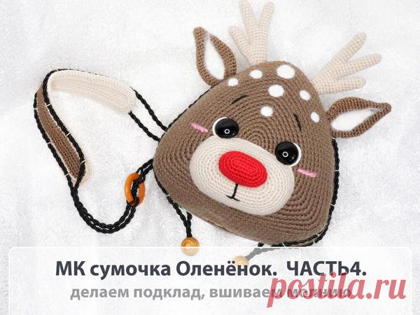 Делаем сумочку в виде рождественского олененка. Часть 4 | Журнал Ярмарки Мастеров