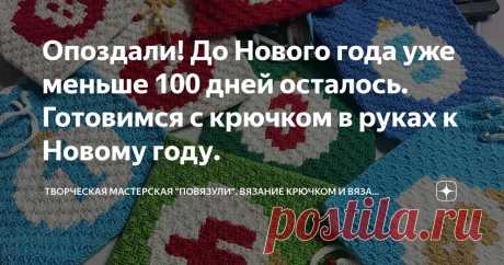 Опоздали! До Нового года уже меньше 100 дней осталось. Готовимся с крючком в руках к Новому году. Статья автора «Творческая мастерская "Повязули". Вязание крючком и вязание С2С.» в Дзене ✍: До Нового года осталось 92 дня! Решила я устроить марафон подготовки к Новому году с крючком в руке.