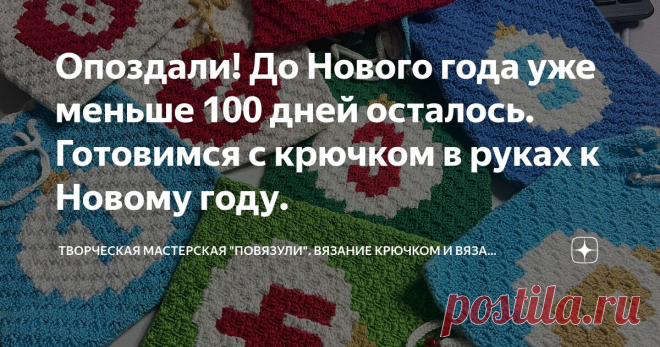 Опоздали! До Нового года уже меньше 100 дней осталось. Готовимся с крючком в руках к Новому году. Статья автора «Творческая мастерская 