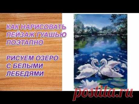 Как нарисовать пейзаж поэтапно гуашью/Озеро с лебедями рисуем красками