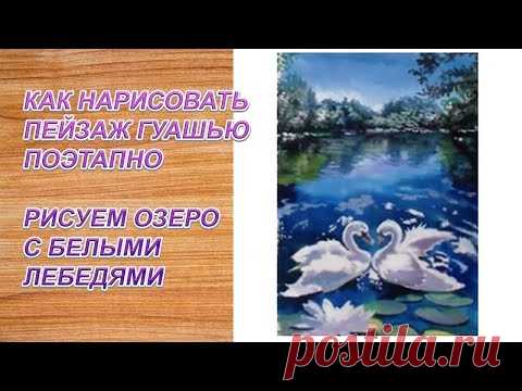 Как нарисовать пейзаж поэтапно гуашью/Озеро с лебедями рисуем красками