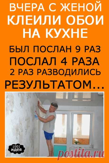 Вчера с женой клеили обои на кухне. Был послан 9 раз, послал 4 раза, 2 раза разводились. Результатом… | Тысяча и одна идея