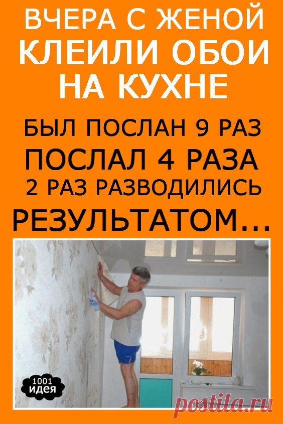 Вчера с женой клеили обои на кухне. Был послан 9 раз, послал 4 раза, 2 раза разводились. Результатом… | Тысяча и одна идея