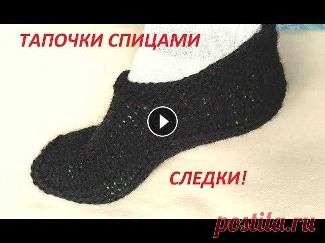ВЯЗАНИЕ! СВЯЗАТЬ МУЖСКИЕ ПРОСТЫЕ СЛЕДКИ(тапочки)Просто и быстро. ВЯЗАНИЕ СПИЦАМИ Вяжем спицами повторяем как в видео уроке и у вас получится красивая,модная и тёплая вещь сделанная своими руками! Если возникнут вопр...