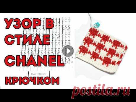 Узор Шанель крючком - простой и эффектный узор гусиные лапки для вязания кардигана в стиле Шанель. Этот плотный узор также подойдет для вязания детски...