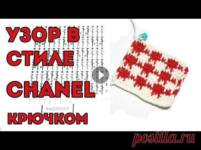 Узор Шанель крючком - простой и эффектный узор гусиные лапки для вязания кардигана в стиле Шанель. Этот плотный узор также подойдет для вязания детски...