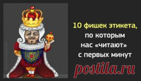 Правила этикета, по которым нас оценивают с первых минут Все верно написано!