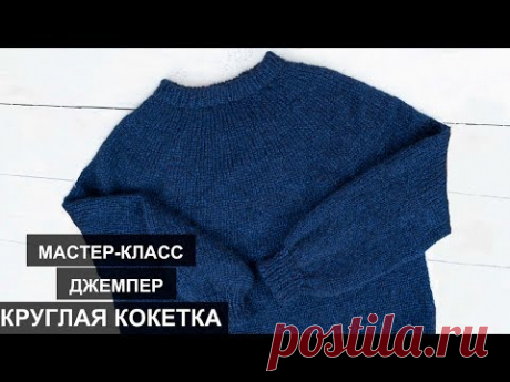 Круглая кокетка //Джемпер круглая кокетка спицами//Круглая кокетка спицами// Джемпер спицами