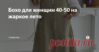 Бохо для женщин 40-50 на жаркое лето Как носить одежду в стиле бохо? Ответ: с большим удовольствием! Особенно летом. Стиль словно создан специально для жаркого времени года.