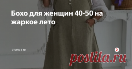 Бохо для женщин 40-50 на жаркое лето Как носить одежду в стиле бохо? Ответ: с большим удовольствием! Особенно летом. Стиль словно создан специально для жаркого времени года.