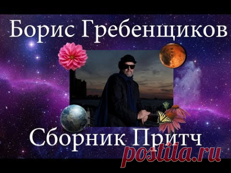Борис Гребенщиков - Сборник Притч 2019