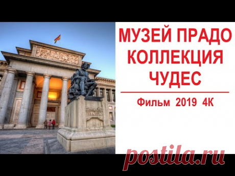документальное - "Музей Прадо, Мадрид: коллекция Чудес" 2019