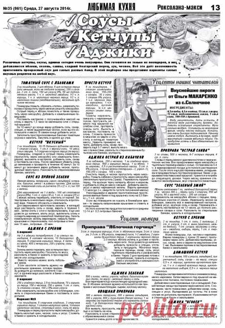 Соусы, кетчупы, аджики