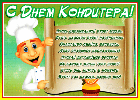 Не работа, а искусство!
Ты в кондитерстве мастак.
И готовишь очень вкусно,
Все вокруг мечтают так.