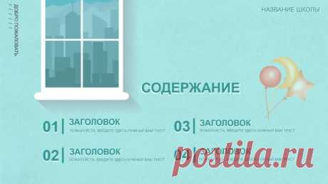 Запись на стене #шаблон #презентации #образование #начальная #школа  Шаблон презентации родительского собрания  Представляем новый шаблон презентации PowerPoint для родительских собраний!  Создайте незабываемую и информативную встречу с родителями с помощью нашего яркого и удобного шаблона. Этот шаблон поможет вам:  Привлечь внимание родителей с первых минут благодаря современному и стильному дизайну. Организовать информацию логично и по...