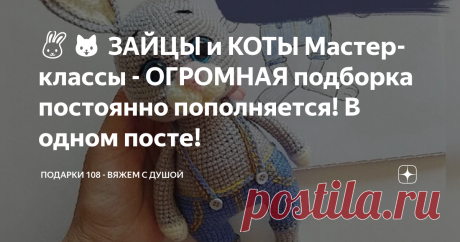 🐰🐱 ЗАЙЦЫ и КОТЫ Мастер-классы - ОГРОМНАЯ подборка постоянно пополняется! В одном посте! Сейчас здесь 42 Мастер-класса. И я постоянно добавляю новые! Сохраняйте этот пост и делитесь с друзьями ❤️ Только лучшие Мастер-классы Зайчиков и Котиков крючком!  *Два Видео Мастер-класса (1,2), остальные текстовые. Мастер-класс №1 Это быстрый вариант ЗАЙЧИКА на подарки! Вяжем быстро, но получаем крутые  подарки к Новому году!  Зайчик на палочке за 30 минут или ЕЛОЧНАЯ  игрушка с пет...