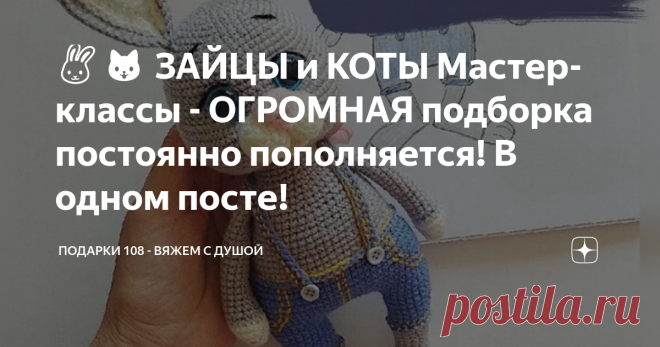 🐰🐱 ЗАЙЦЫ и КОТЫ Мастер-классы - ОГРОМНАЯ подборка постоянно пополняется! В одном посте! Сейчас здесь 42 Мастер-класса. И я постоянно добавляю новые! Сохраняйте этот пост и делитесь с друзьями ❤️ Только лучшие Мастер-классы Зайчиков и Котиков крючком!  *Два Видео Мастер-класса (1,2), остальные текстовые. Мастер-класс №1 Это быстрый вариант ЗАЙЧИКА на подарки! Вяжем быстро, но получаем крутые  подарки к Новому году!  Зайчик на палочке за 30 минут или ЕЛОЧНАЯ  игрушка с пет...