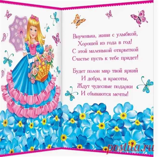День рождения внучки одиннадцать лет стихи открытки видео: 11 тыс изображений найдено в Яндекс.Картинках
