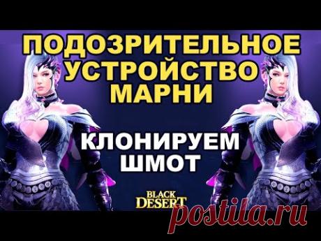 Клонирование шмота (зеркало) - Плюсы/минусы и что нужно знать в BDO - Black Desert (MMORPG)