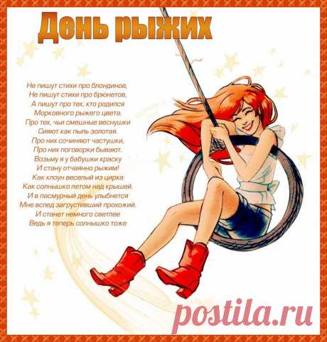 С днем рыжих поздравляю,
Знай, всегда особенный ты, яркий человек.