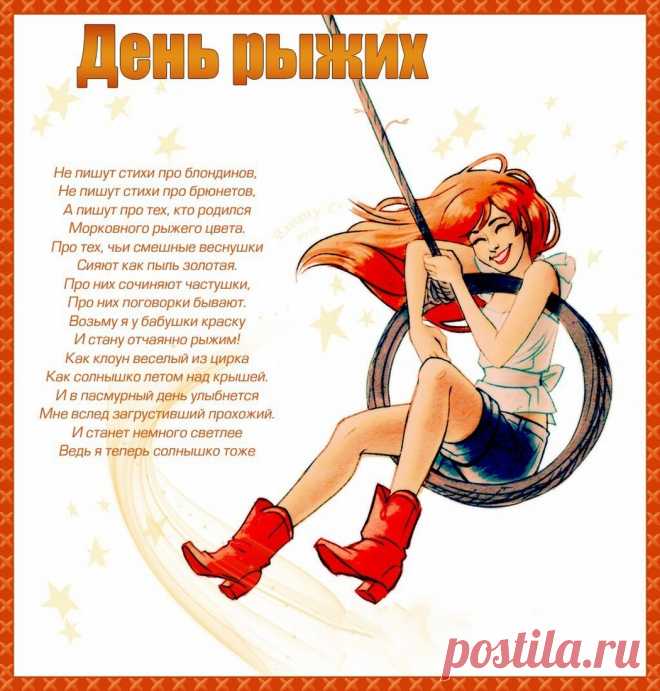С днем рыжих поздравляю,
Знай, всегда особенный ты, яркий человек.