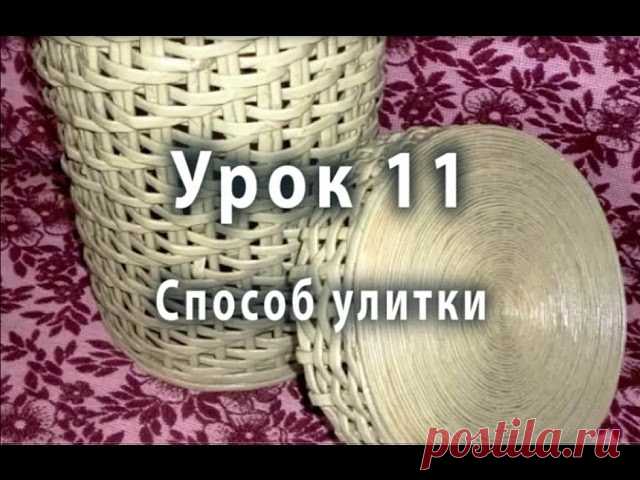 Сегодня мы рассмотрим простой способ изготовления прочного дна для плетеных бумажных изделий. Этот способ называют спиральным или методом улитки.Такая техника не является плетением, но применяется довольно часто. Спиральным способом можно изготавливать как донышки корзинок, так и крышки плетеных шкатулок или ведёрок. Они получаются очень прочными и вы сможете получать не только круглые или овальные крышки и донышки, но и придавать им форму треугольника, капли, сердечка и т...