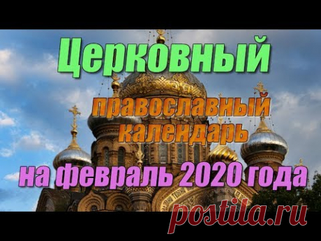 Церковный православный календарь на февраль 2020 года