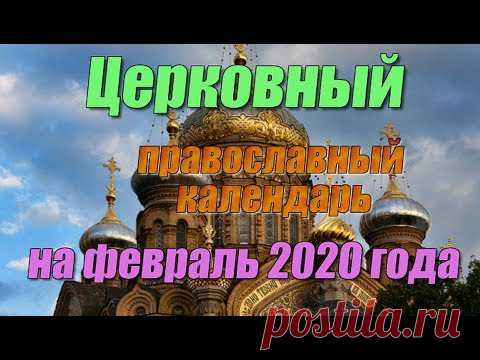 Церковный православный календарь на февраль 2020 года