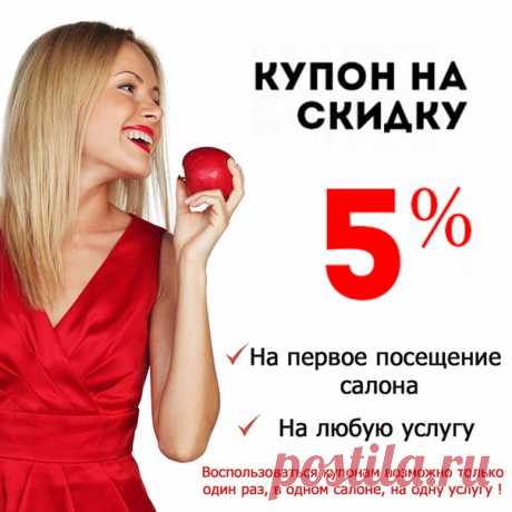 Внимание🔔! Для тех, кто еще не был📣 в наших салонах красоты, есть💡 уникальная возможность получить💰 скидку в 5% на первое посещение🚶, на все услуги💁. Для этого необходимо распечатать📠 купон с нашего сайта https://www.krasnoe-yabloko.ru/kupon-na-skidku.html💻 и предъявить его в любом🏬 из салонов красоты🍎 &quot;Красное Яблоко&quot;.