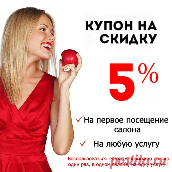 Внимание🔔! Для тех, кто еще не был📣 в наших салонах красоты, есть💡 уникальная возможность получить💰 скидку в 5% на первое посещение🚶, на все услуги💁. Для этого необходимо распечатать📠 купон с нашего сайта http://www.krasnoe-yabloko.ru/kupon-na-skidku.html💻 и предъявить его в любом🏬 из салонов красоты🍎 "Красное Яблоко".