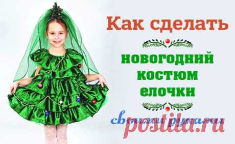 Как сшить костюм елочки для девочки своими руками на Новый год. Фото