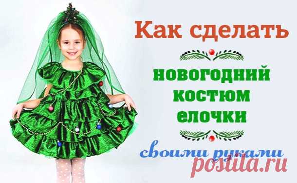 Как сшить костюм елочки для девочки своими руками на Новый год. Фото
