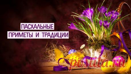 Пасхальные приметы и традиции - Эзотерика и самопознание