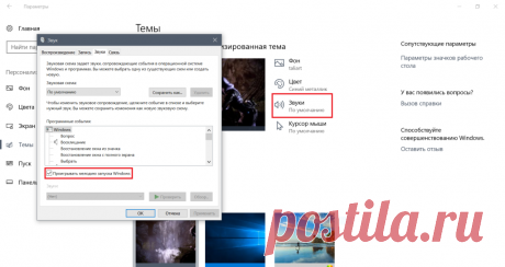 Как включить мелодию запуска Windows 10