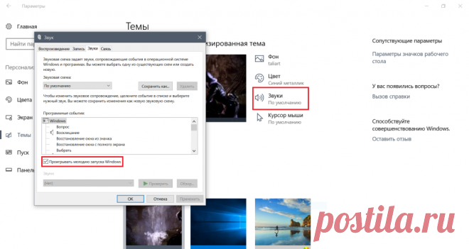 Как включить мелодию запуска Windows 10