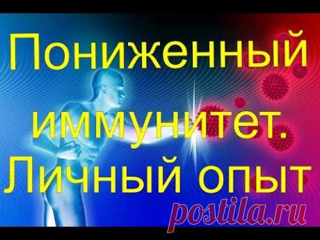 Пониженный иммунитет - Личный опыт (Свойства Иммунитета)