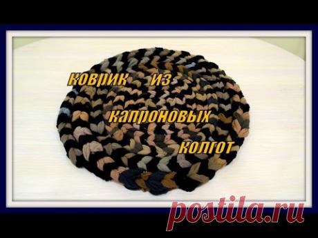 Коврик из капроновых колгот.2. The mat of nylon kolgot.2.