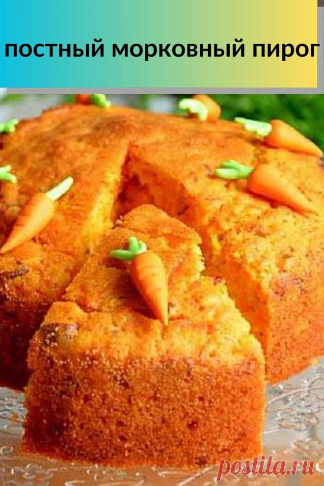 постный морковный пирог