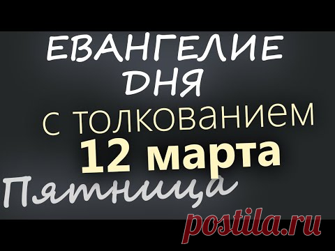 12 марта, Пятница. Евангелие дня 2021 с толкованием. Чтимые святые