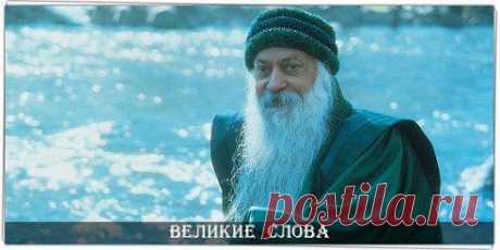 Тот, кто может быть счастливым в одиночестве, является настоящей личностью. Если твое счастье зависит от других, то ты раб, ты не свободен, ты в кабале. 

© Ошо