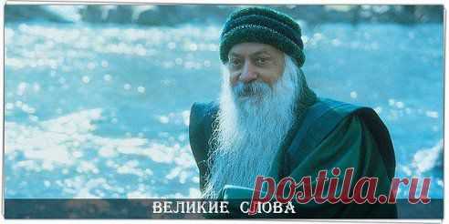 Тот, кто может быть счастливым в одиночестве, является настоящей личностью. Если твое счастье зависит от других, то ты раб, ты не свободен, ты в кабале. 

© Ошо