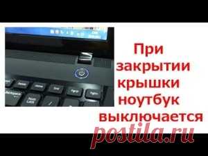 Что нужно сделать, чтобы ноутбук не выключался при закрывании | Soveti o tom kak vse prosto sdelat