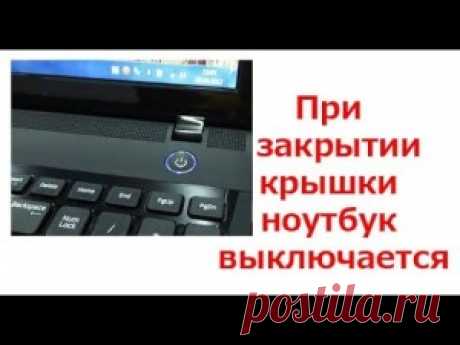 Что нужно сделать, чтобы ноутбук не выключался при закрывании | Soveti o tom kak vse prosto sdelat
