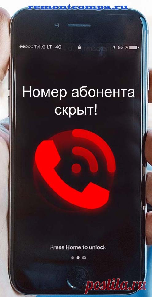 Как скрыть свой номер телефона Когда вы совершаете звонок кому бы то ни было, на экране его телефона высвечивается ваш номер, который, естественно, остаётся в памяти устройства, а значит может быть сохранен его владельцем в телефонную книгу. Это нормально, но иногда уж очень не хочется демонстрировать свой личный номер кому