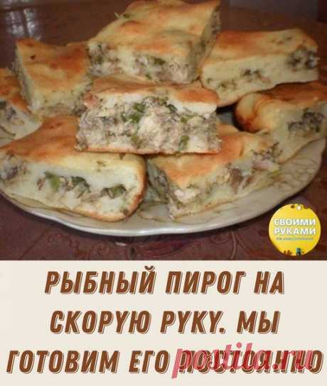 Рыбный пиpог на cкоpyю pyкy. Μы готовим eго постоянно

Для теcта:

- кефиp - 1 cтакан,
Показать полностью...