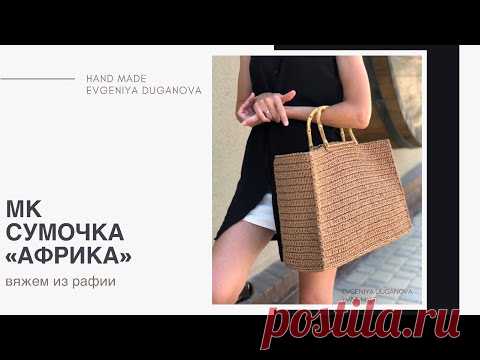 Вязаная сумка из рафии | Пляжная сумка из рафии крючком | Crochet bag | Crochet raffia bag