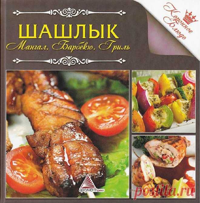 Шашлык. Мангал. Барбекю. Гриль.